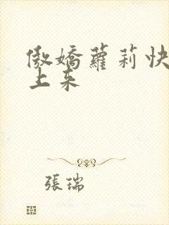 傲娇萝莉快到床上来