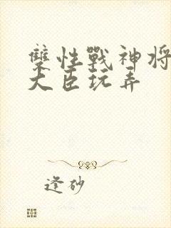 双性战神将军被大臣玩弄