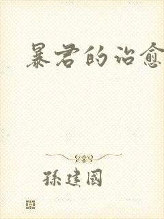 暴君的治愈指南