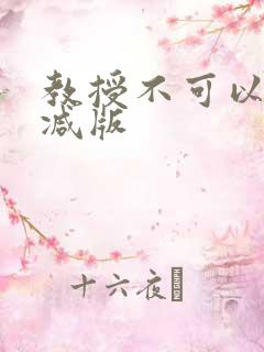 教授不可以无删减版