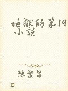 地狱的第19层 小说