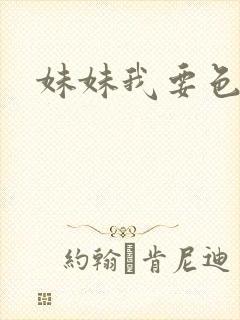 妹妹我要色