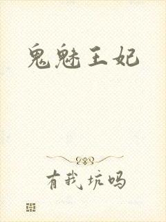 鬼魅王妃