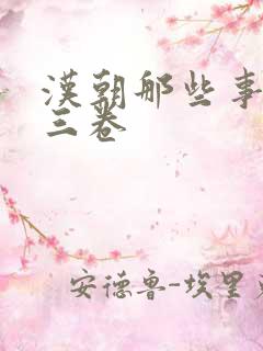 汉朝那些事儿第三卷