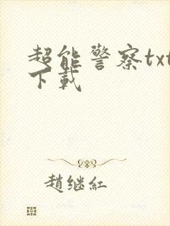 超能警察txt下载