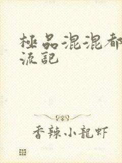 极品混混都市风流记