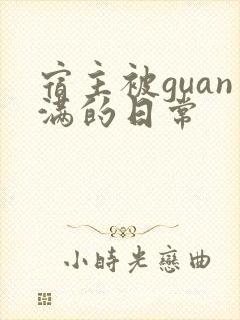 宿主被guan满的日常