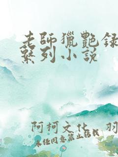 老师猎艳录肉欲系列小说