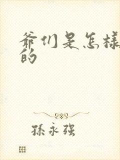 爷们是怎样练成的