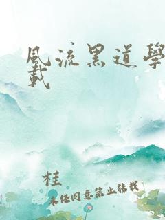 风流黑道学生下载