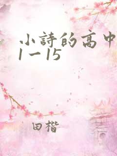 小诗的高中日记1一15