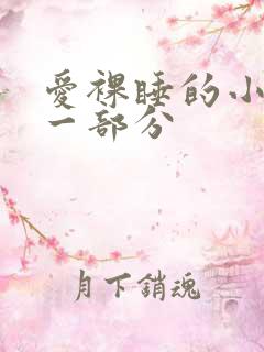 爱裸睡的小丹第一部分