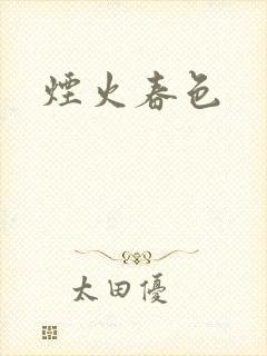 烟火春色