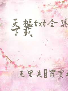 天枢txt全集下载
