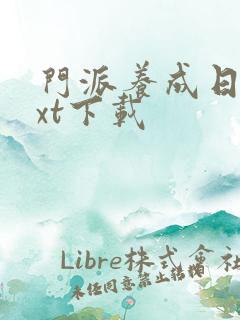 门派养成日志txt下载