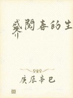 盛阅春的生平简介