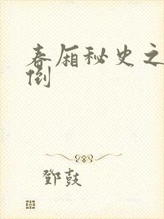 春厢秘史之鸾凤倒