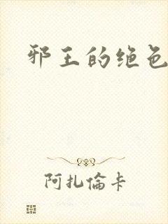 邪王的绝色医女