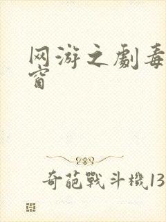 网游之剧毒无弹窗