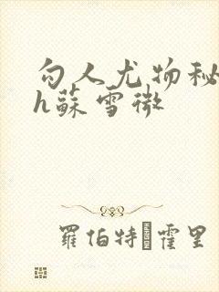 勾人尤物秘书hh苏雪微