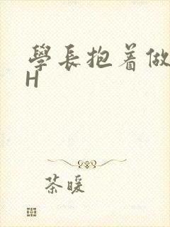 学长抱着做很深H