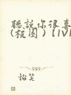 听说你很喜欢我(校园 )【1V1】