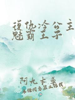 复仇冷公主的邪魅霸王子
