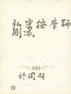 私密按摩师 未删减