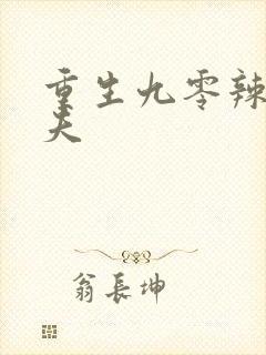 重生九零辣妻撩夫