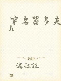 穿名器多夫巨肉h