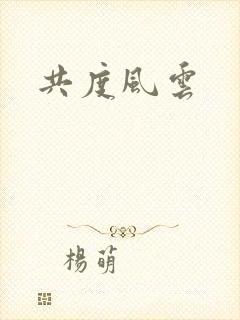 共度风云