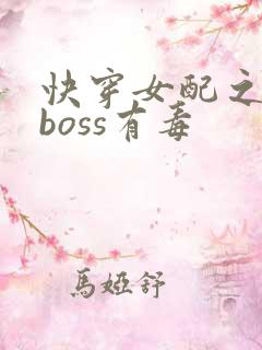 快穿女配之反派boss有毒