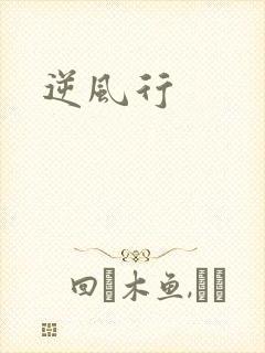 逆风行