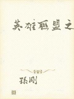 英雄联盟之王者