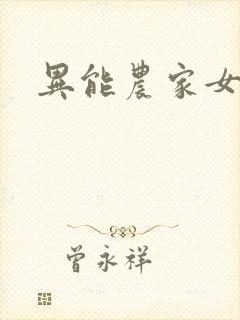 异能农家女