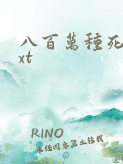 八百万种死法txt