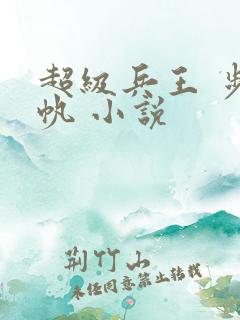 超级兵王 步千帆 小说