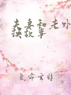 夫妻和老外的交换故事