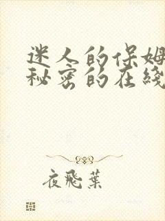 迷人的保姆触摸秘密的在线观看