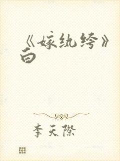 《嫁纨绔》墨书白