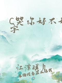 C哭你好不好文字