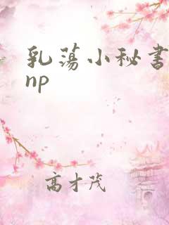 乳荡小秘书高干np