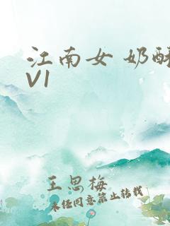 江南女 奶酥1V1