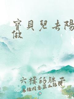 宝贝儿去阳台上做