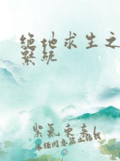 绝地求生之宝箱系统