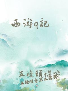 西游q记