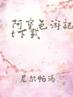 阿宝色游记txt下载