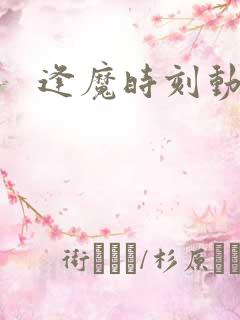 逢魔时刻动物园