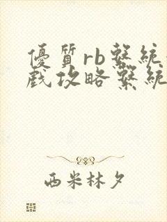 优质rb系统游戏攻略系统