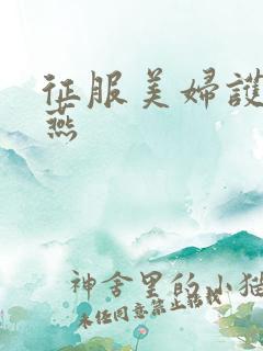 征服美妇护士王燕